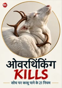 OVERTHINKING KILLS eBook cover — सोच पर काबू पाने के 21 नियम